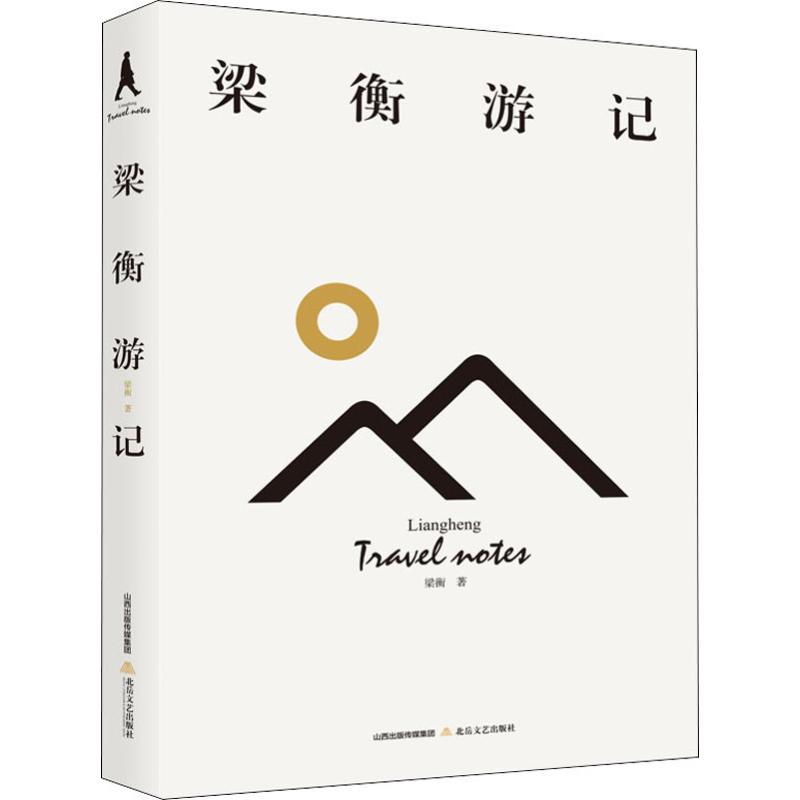 [M]梁衡游记-9787537858434高清大图