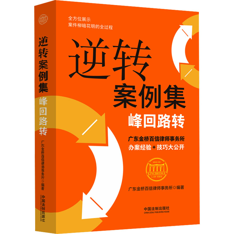 正版新书】逆转案例集 峰回路转广东金桥百信律师事务所978752163