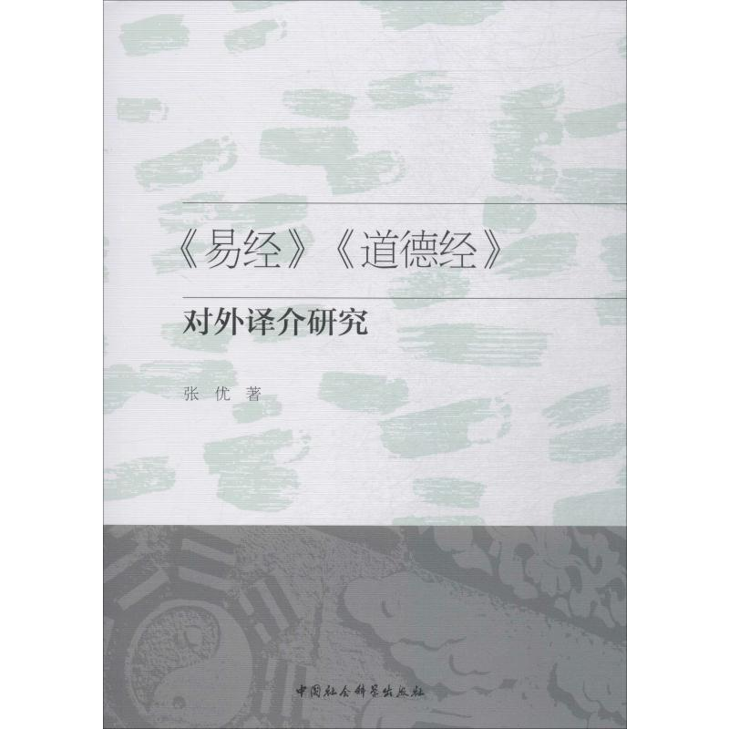 [M]《易经》《道德经》对外译介研究-9787520325196