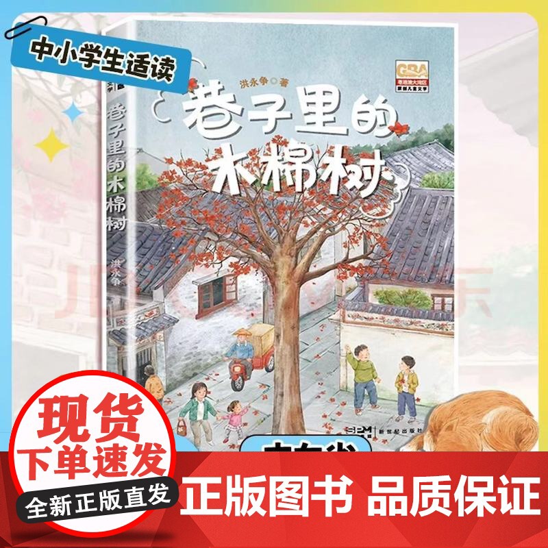 巷子里的木棉树洪永争著 2023广东省暑假读一本好书中国当代儿童文学作家作品三四五六年级小学生课外阅读书籍青少年版新华正高清大图