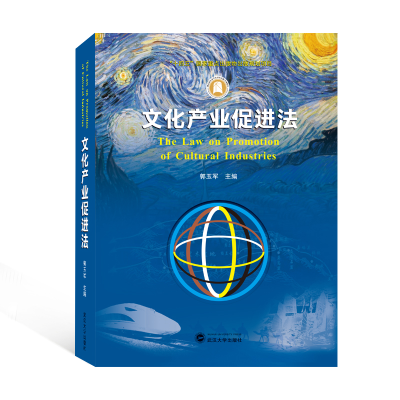 醉染图书文化产业促进法(精)9787307001