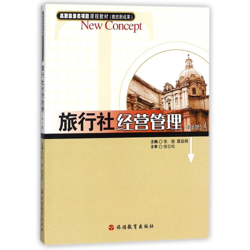 醉染图书旅行社经营管理9787563736737高清大图