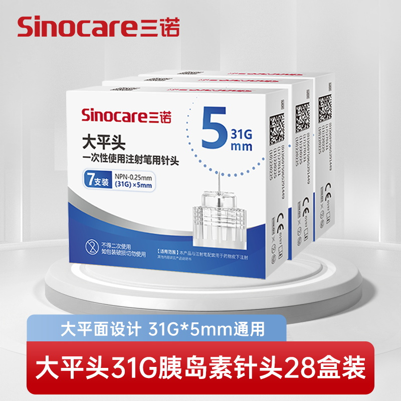 [28盒装]三诺大平头胰岛素注射笔针头一次性0.25*5mm31G通用