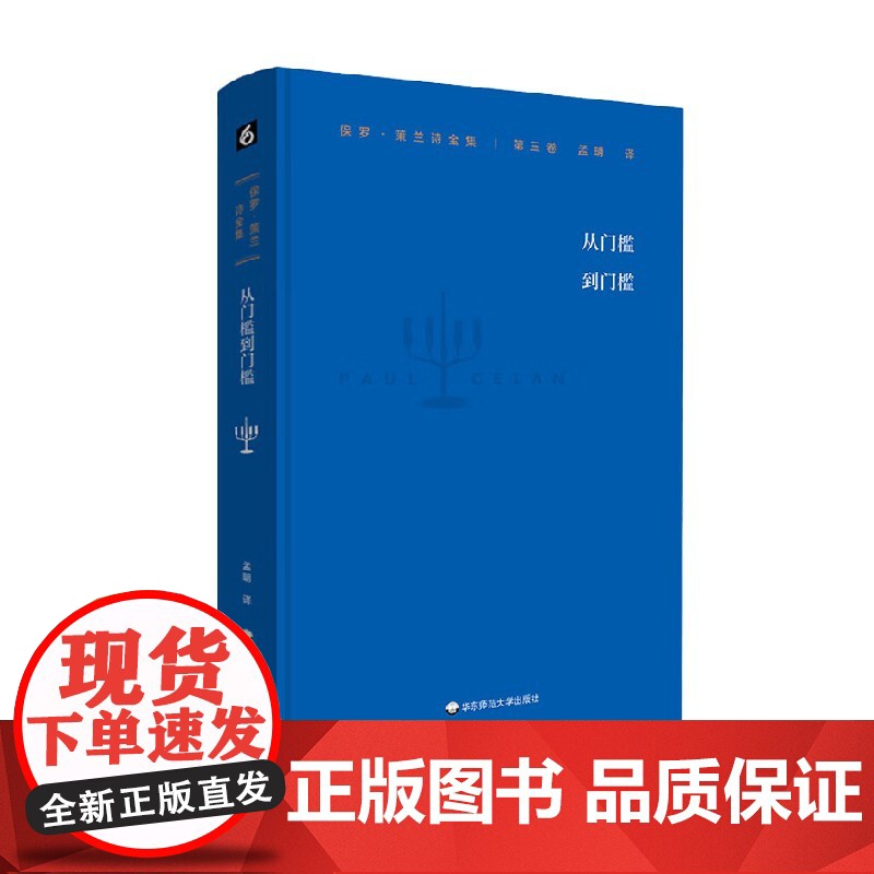 保罗 策兰诗全集 第三卷 从门槛到门槛 保罗·策兰 著 文学高清大图