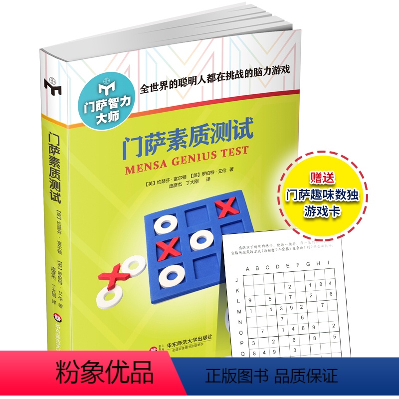 [正版]门萨素质测试 修订版 附赠门萨趣味数独游戏卡 图书门萨智力大师系列 挑战脑力高智商益智游戏 华东师范大学出版社