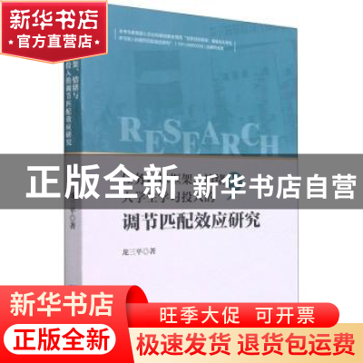正版 任务目标框架情绪与大学生学习投入的调节匹配效应研究 龙三