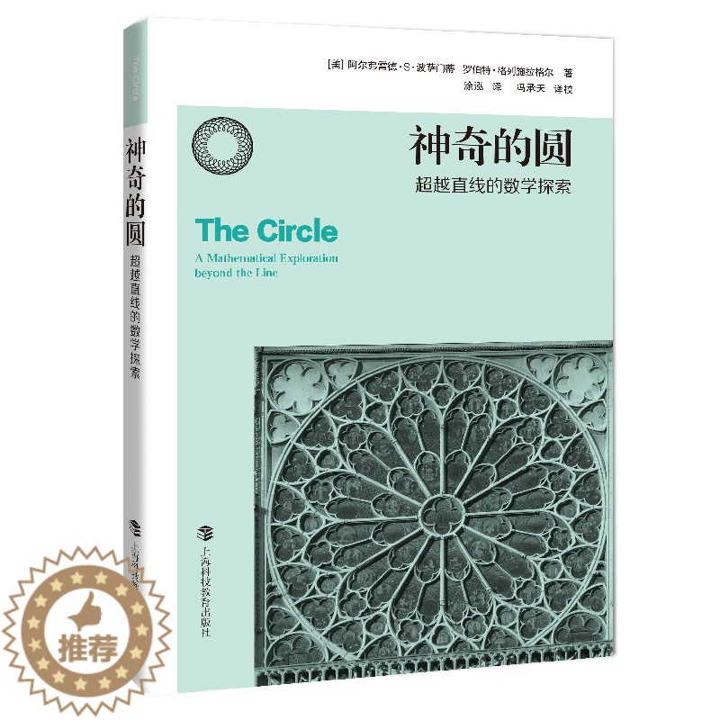 [醉染正版]神奇的圆 超越直线的数学探索 纽约长岛大学国际学术事务联络官阿尔弗雷德S波萨门蒂等著数学类经典丛书 上海科技高清大图