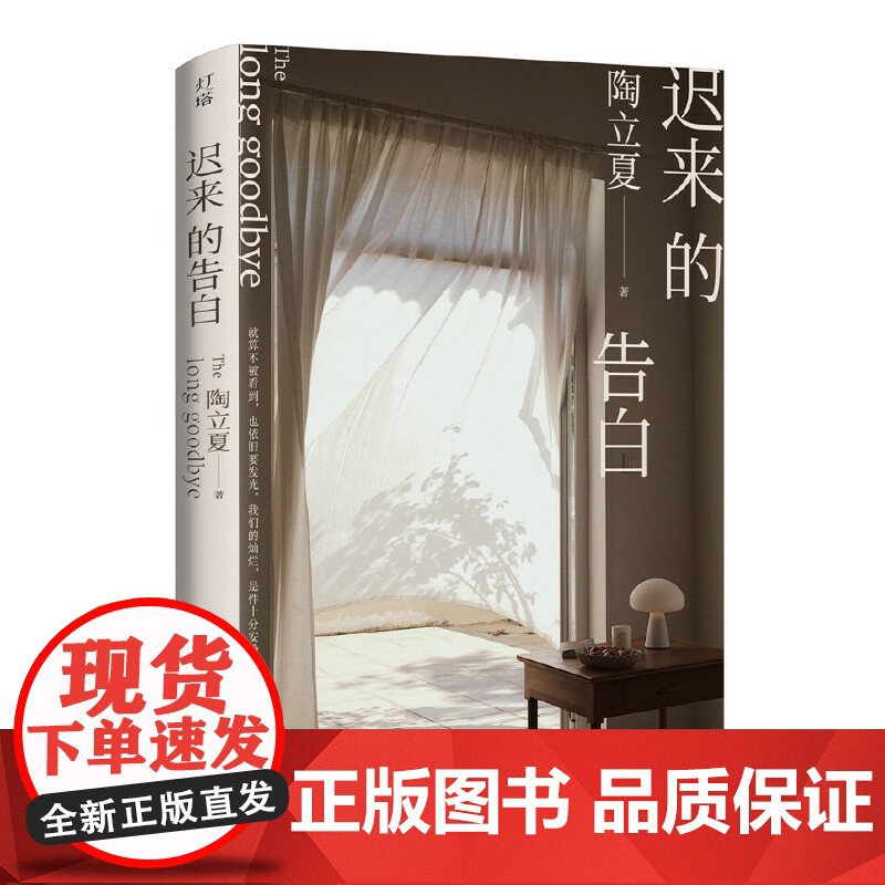 迟来的告白(生活美学家陶立夏2023年散文集,对生活亲切告白) 陶立夏 湖南文艺出版社 正版书籍高清大图