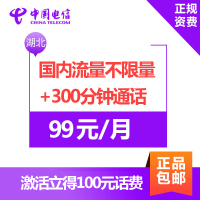 湖北电信无限流量卡4G上网卡手机卡电话卡 99元享全国不限量流量+300分钟通话