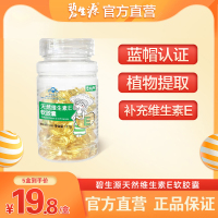 碧生源维生素E软胶囊0.45g* 60粒VE内服外用面部维C非芦荟蜂胶