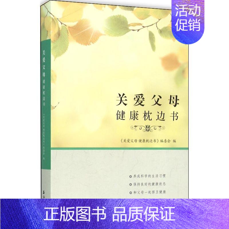[正版]关爱父母健康枕边书 《关爱父母健康枕边书》编委会 编 家庭保健 生活 石油工业出版社 图书高清大图