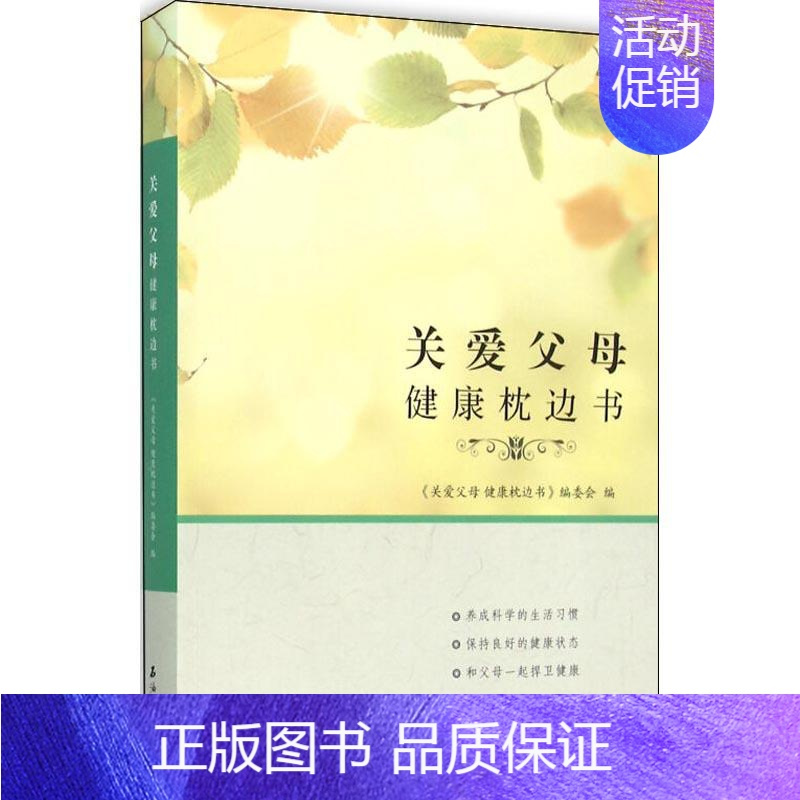 [正版]关爱父母健康枕边书 《关爱父母健康枕边书》编委会 编 家庭保健 生活 石油工业出版社 图书
