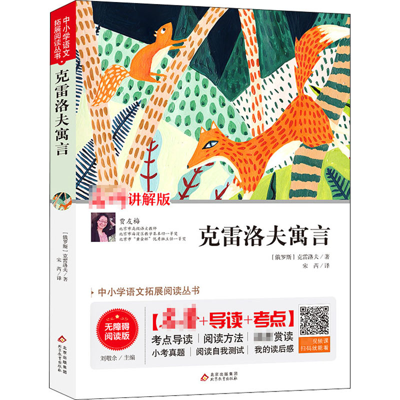 【M】克雷洛夫寓言 讲解版 无障碍阅读版-9787570422456