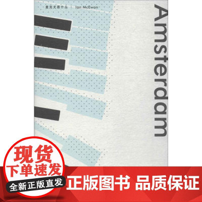 阿姆斯特丹 (英)伊恩·麦克尤恩(Ian McEwan) 著;冯涛 译 正版书籍小说书