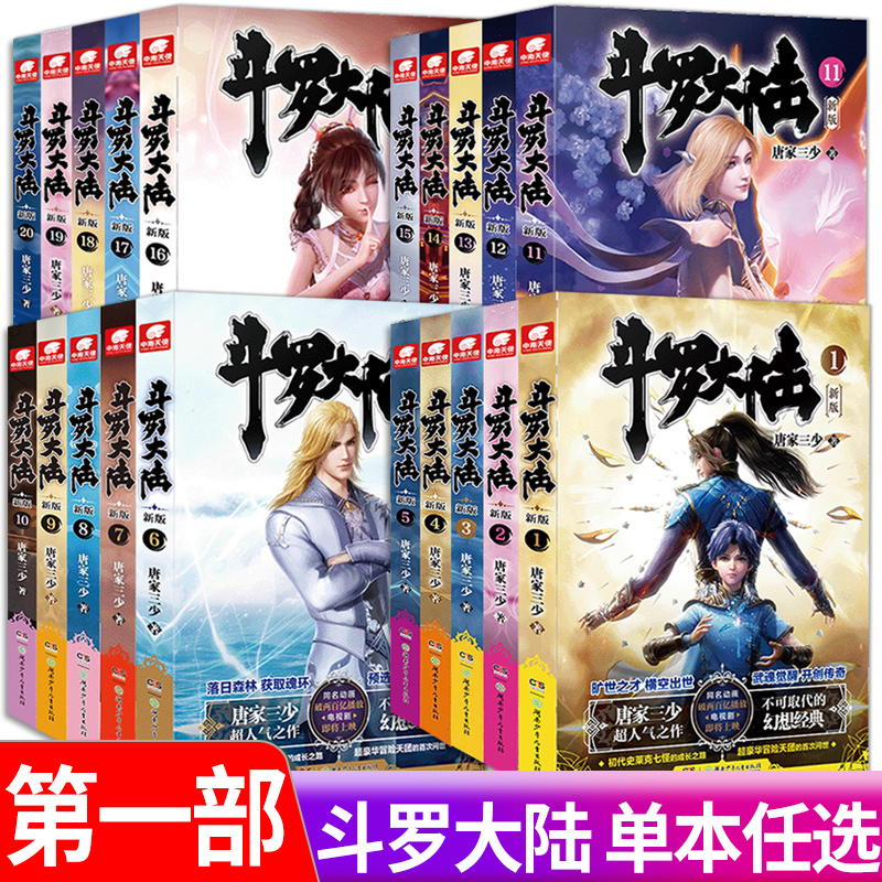 斗罗大陆(新版1) [正版]20册任选 斗罗大陆第一部新版1-20册 唐家三少著 斗罗大陆斗罗 龙王传说绝世唐门重生唐三高清大图