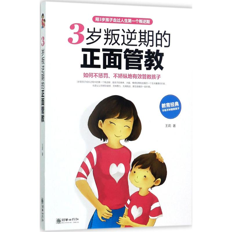 醉染图书3岁叛逆期的正面管教9787505439634高清大图