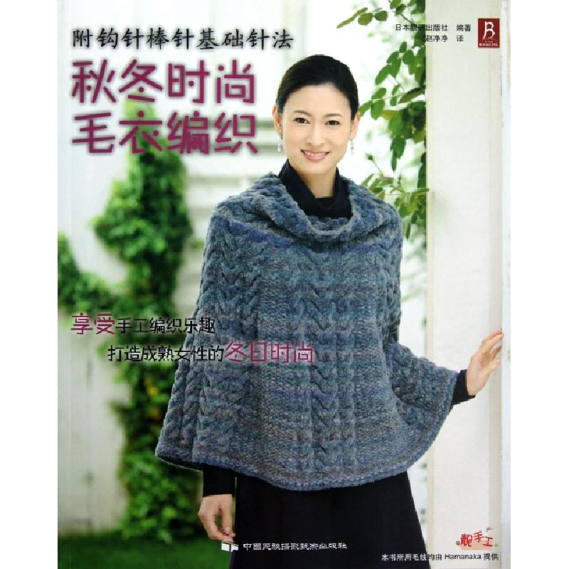 正版新书】秋冬时尚毛衣编织日本靓丽出版社|译者:赵净净97875122