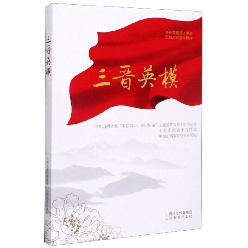 正版新书】三晋英模编者:中共山西省委不忘初心牢记使命主题教育