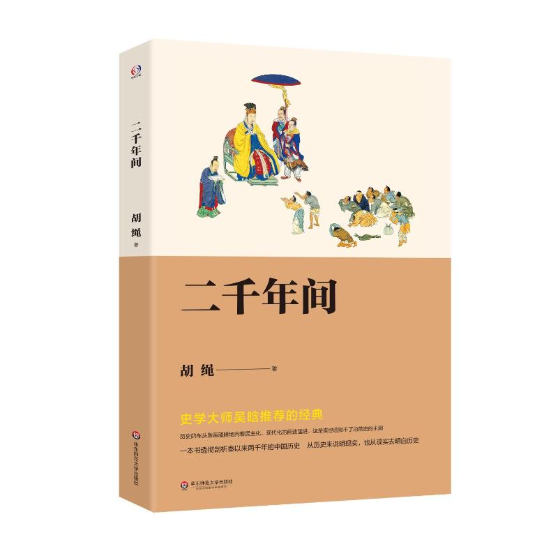 二千年间 胡绳 著 社科 文轩网