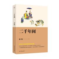 二千年间 胡绳 著 社科 文轩网
