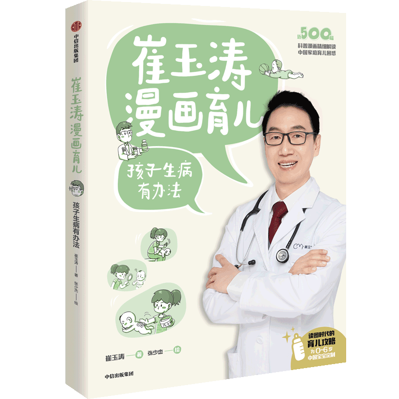 [M]崔玉涛漫画育儿 孩子生病有办法-9787521739206高清大图
