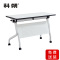科朔 折叠桌条桌长条会议桌翻版桌会议桌1800W*400D*750H FT-11518
