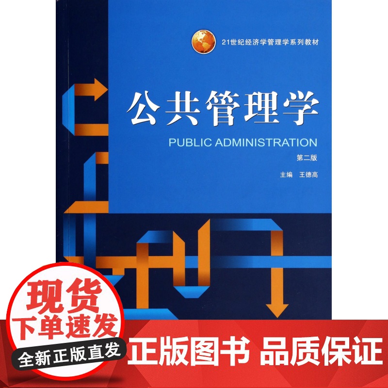 公共管理学(第2版21世纪经济学管理学系列教材)高清大图