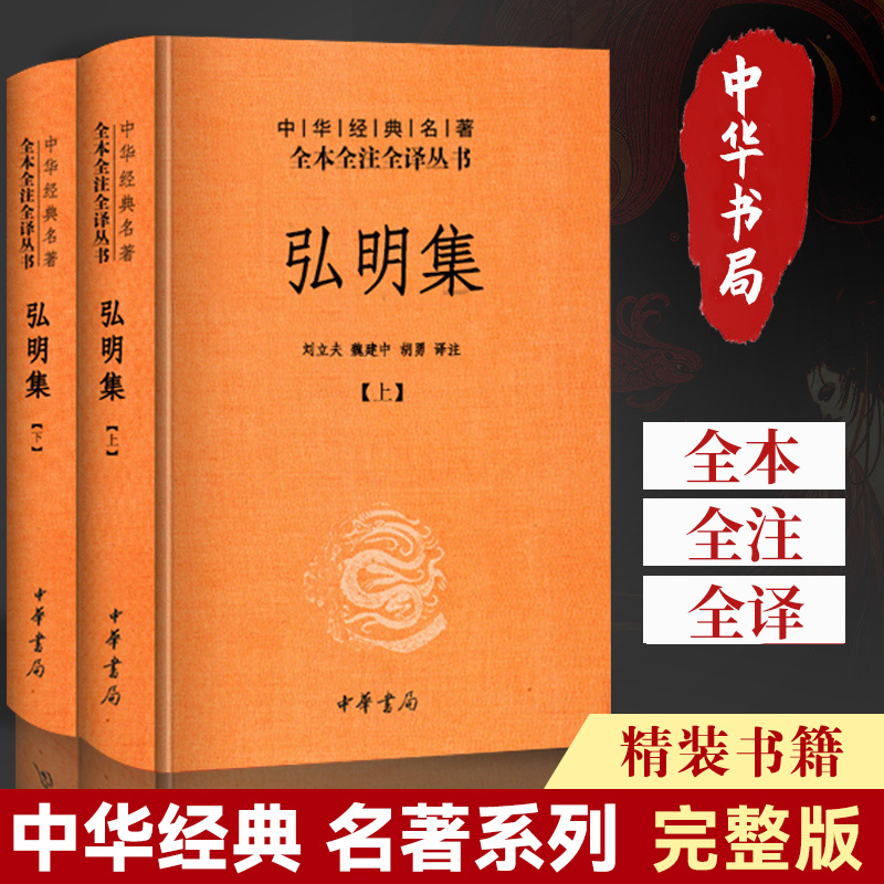 [正版] 弘明集精装全二册中华经典名著全本全注全译丛书 刘立夫魏建中胡勇译注 中华书局 古籍 集部 别集类书籍高清大图