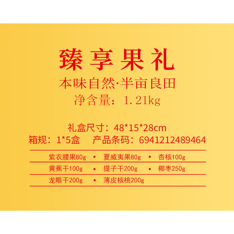 半亩良田臻享果礼1.21kg