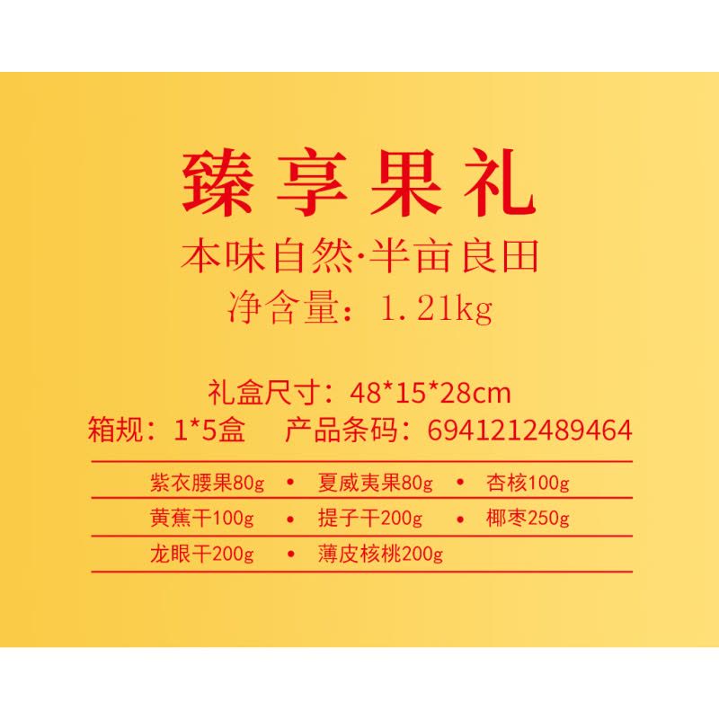 半亩良田臻享果礼1.21kg图片