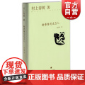 斯普特尼克恋人(精) [日]村上春树 译者:林少华 日本小说家村上春树的长篇小说 探索型作品 上海译文 世纪出春
