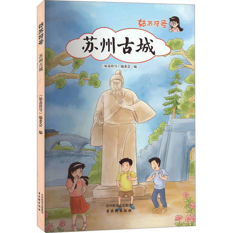 [M]姑苏符号 苏州古城-9787554614389高清大图