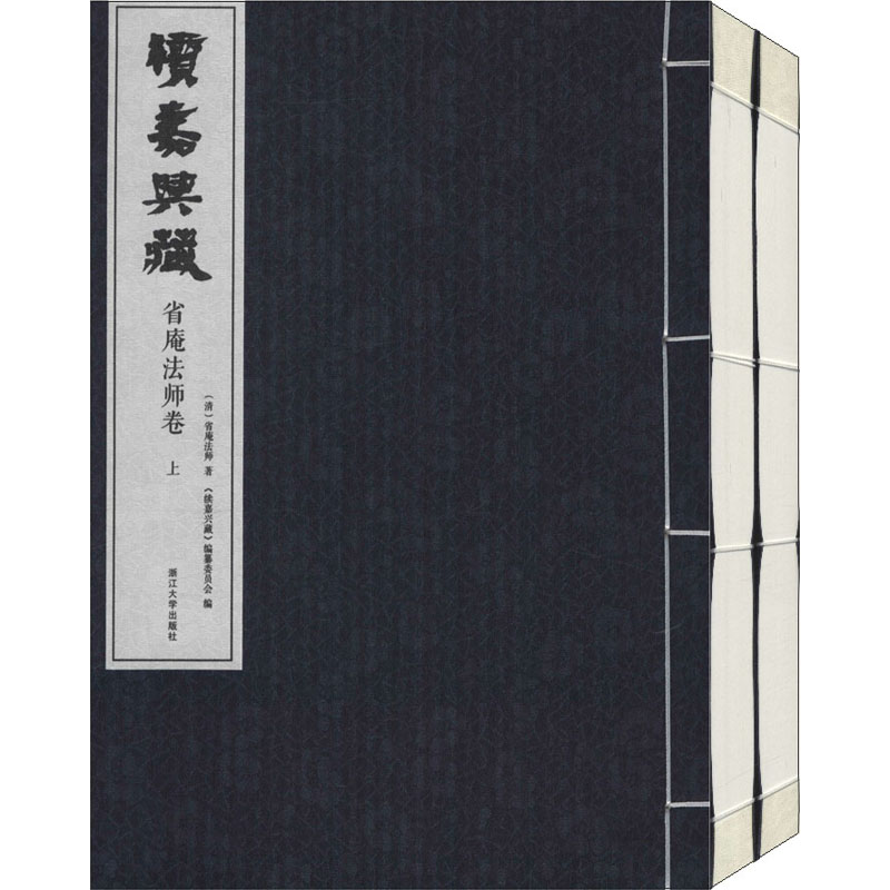 醉染图书续嘉兴藏 省庵法师卷(全2册)9787308196512高清大图