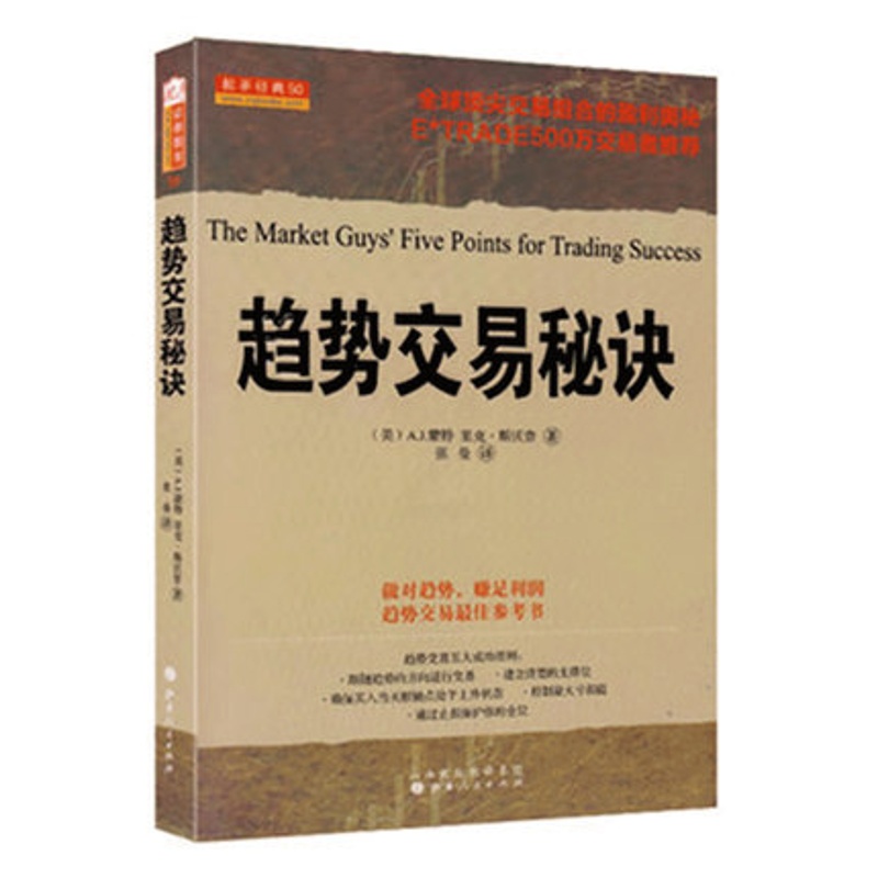 [醉染正版]趋势交易秘诀 A.J.蒙特,里克·斯沃普著 股票期货书籍 市场技术分析交易策略期货外汇系统k线散户炒股实高清大图