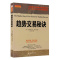 [醉染正版]趋势交易秘诀 A.J.蒙特,里克·斯沃普著 股票期货书籍 市场技术分析交易策略期货外汇系统k线散户炒股实
