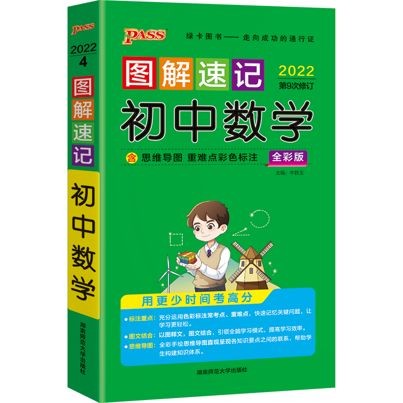 [M]图解速记初中数学 全彩版 2022-9787564813192