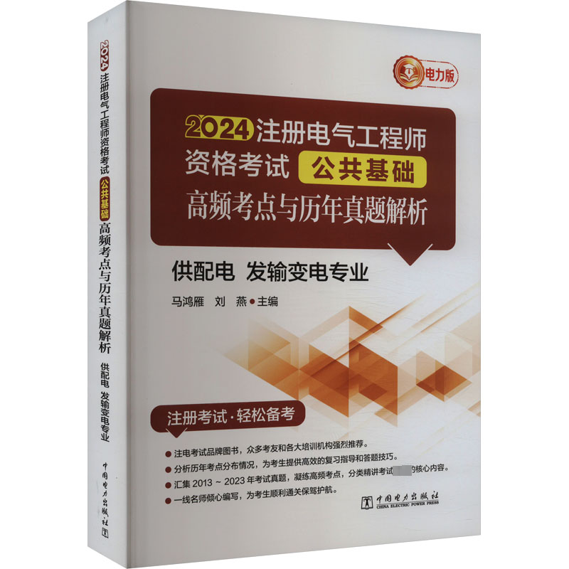 正版新书】2024注册电气工程师资格考试公共基础高频考点与历年真
