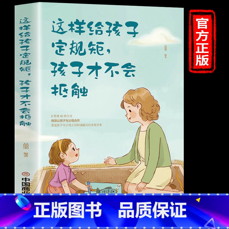 【正版】这样给孩子定规矩孩子才不会抵触养育男孩女孩儿童心理学正面管教好妈妈胜过好老师如何说孩子才会听家庭教育儿书籍
