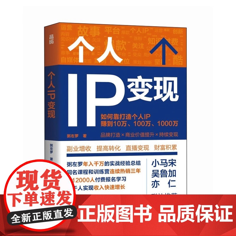 正版 个人IP变现 粥左罗 粥左罗著个人IP是设计出来的IP打造方案设计书 短视频新媒体营销与运营书籍 时间管理 底层认高清大图