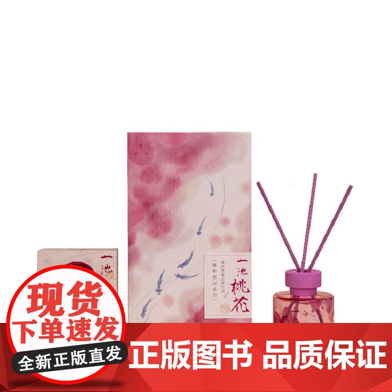 西西弗书店 定制创意礼盒套装四季惜福限定香薰套装桃花香味高清大图