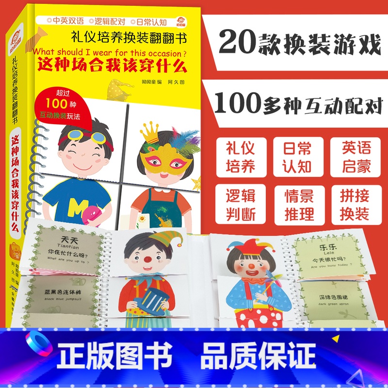 【正版】礼仪培养换装翻翻书:这种场合我该穿什么 中英双语2-3-6岁幼儿园宝宝早教认知启蒙绘本图画书逻辑思维拼图书亲子互