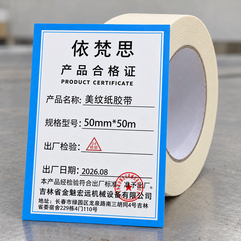 依梵思 美纹纸胶带 50mm*50m 卷高清大图