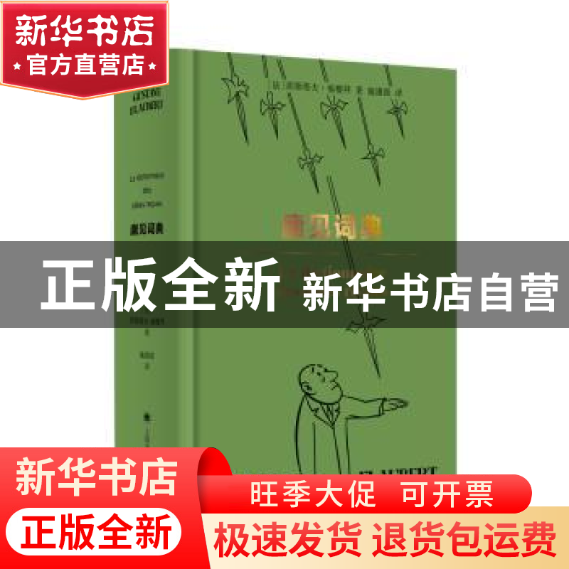 正版 庸见词典 [法]格斯塔夫·福楼拜 上海译文出版社 97875327796高清大图