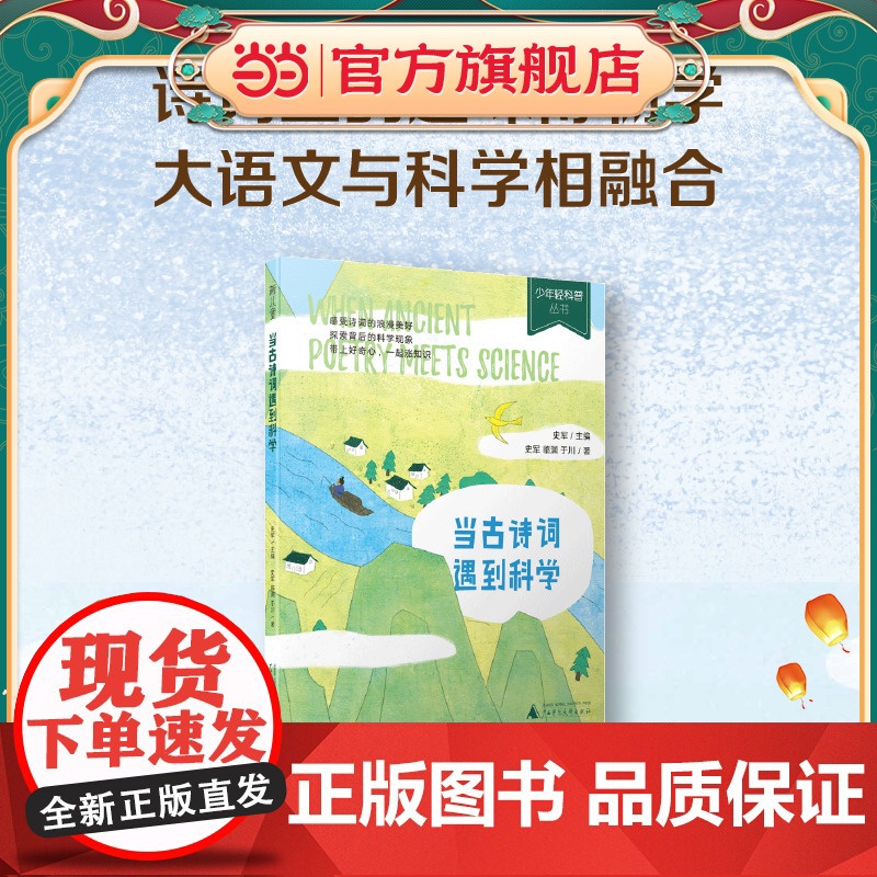 少年轻科普 当古诗词遇到科学(古诗词里的趣味博物学,多次获奖的原创佳作。严谨,幽默,好读)高清大图