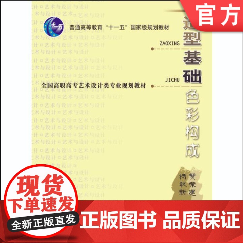 正版 造型基础--色彩构成(含ICD) 贾荣建 9787111168393 机械工业出版社 教材高清大图