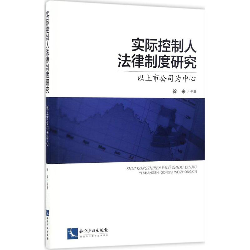 【M】实际控制人法律制度研究-9787513045582