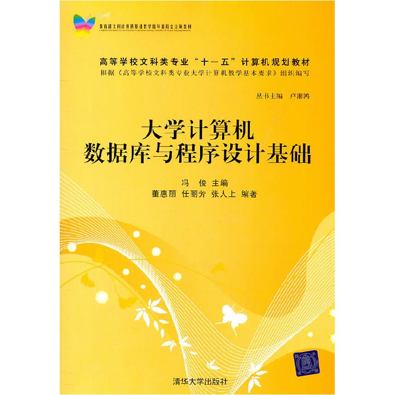 正版新书】大学计算机数据库与程序设计基础冯俊 主编,董惠丽,