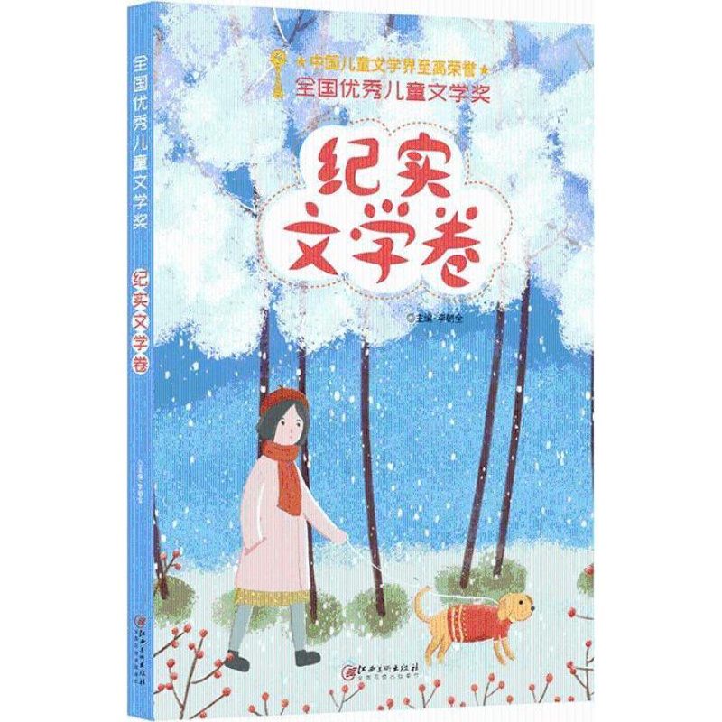 [正版]全国儿童文学奖 · 纪实文学卷 李朝全 寓言传说 书籍高清大图