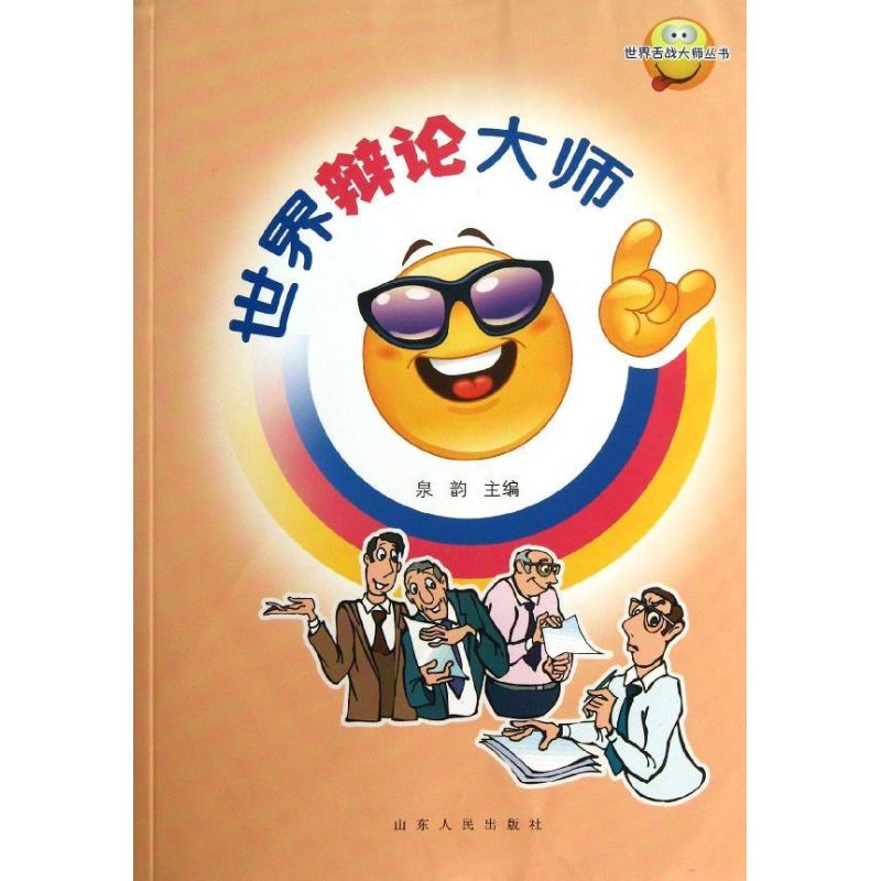 正版新书】世界辩论大师泉韵 编9787209020947