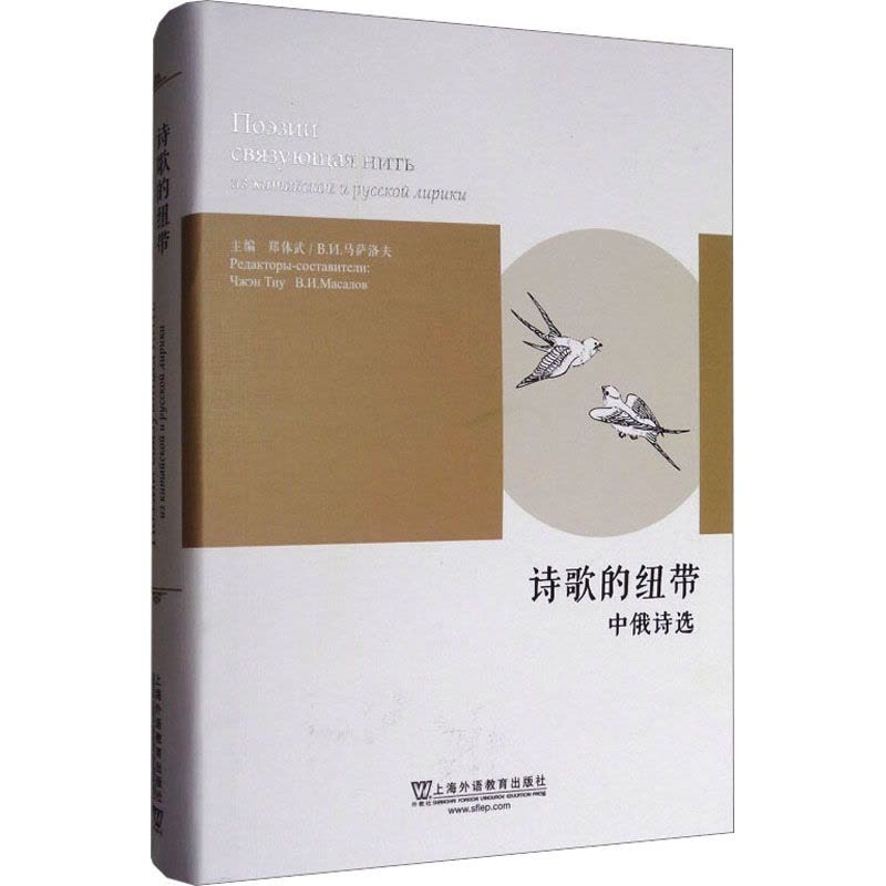 [正版]诗歌的纽带:中俄诗选图片